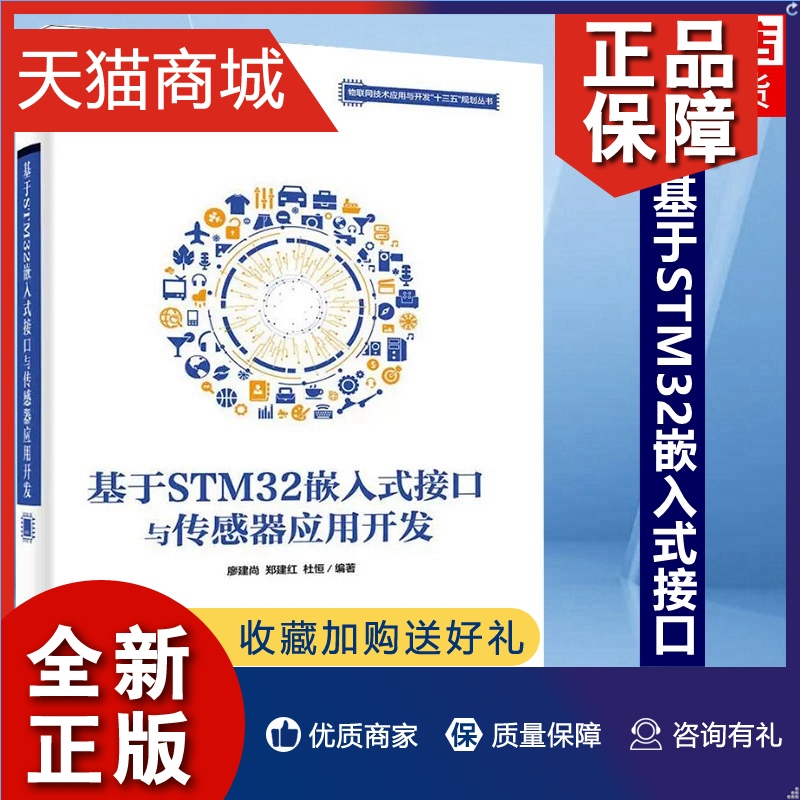 正版基于STM32嵌入式接口与传感器应用开发万蕾 5G网络部署技术书籍 5G-NR研发工程5G频谱和双工模式空口接入机制原理网络书籍