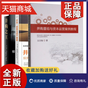 并购 并购之王 投行老狐狸深度披露企业并购内幕 共3本 并购重组与资本运营案例教程 剥离与资产重组 正版