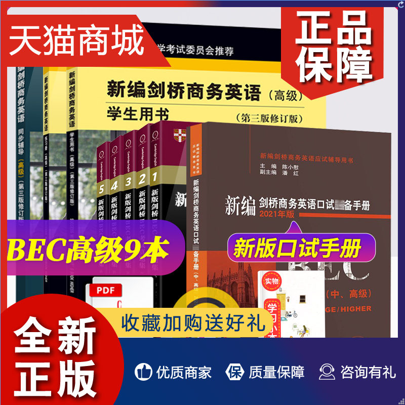 正版 bec高级修订版全套9册新编剑桥商务英语 (高级)学生用书+辅导+练习册+中高级口试词汇手册+真题集12345考试教材配BEC中级快训 书籍/杂志/报纸 剑桥商务英语/BEC 原图主图