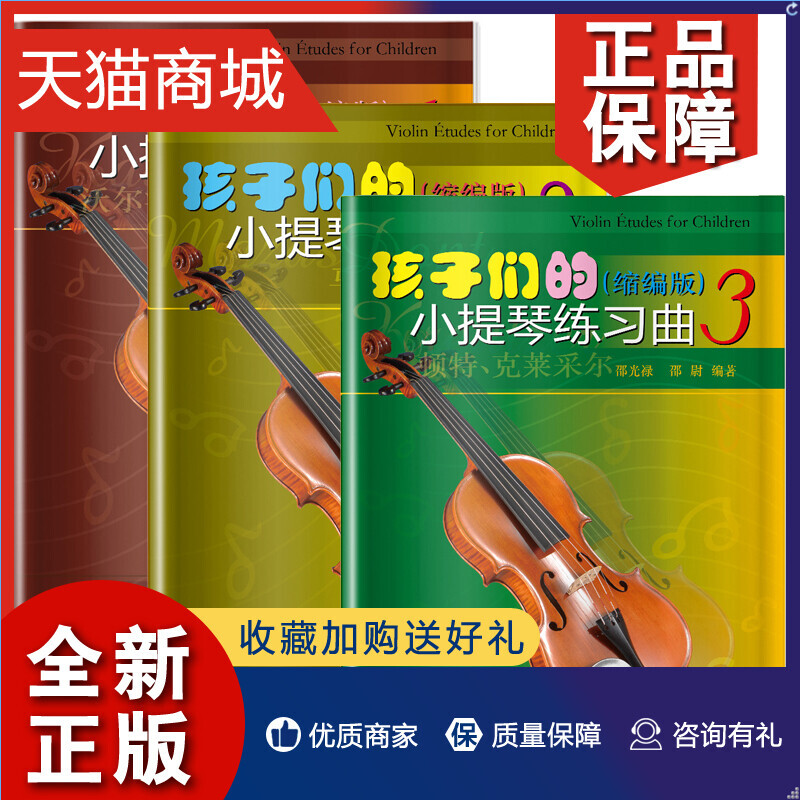 正版正版孩子们的小提琴练习曲123套装3册缩编版顿特克莱采尔邵光禄邵尉编著小提琴初级练习曲上海音乐书