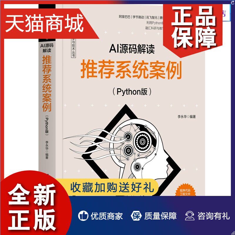 正版 AI源码解读：推荐系统案例（Python版）李永华 机器学习模型和算法 数据处理模型训练及模型应用 人工智能技术开发方法 Pytho使用感如何?