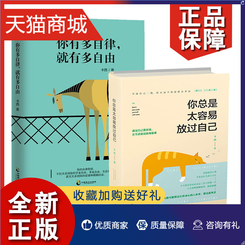 正版 正版 你有多自律，有多自由+你总是太容易放过自己 卡西著 青年励志导师卡西写给迷茫又不安于平庸的年轻人的激励之书怎么样,好用不?
