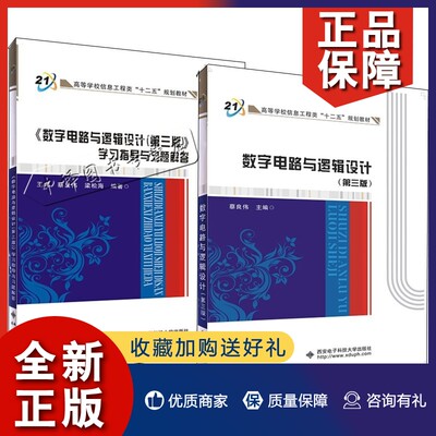 正版2册数字电路与逻辑设