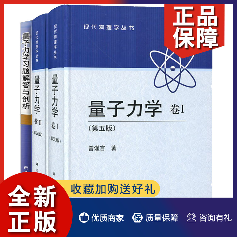 正版 张鹏飞量子力学习题解答与剖析+曾谨言量子力学 卷I+卷II 3册 现代物理学丛书 本科生教材或主要参考书 卷I 卷Ⅱ的全部习题解高性价比高么？