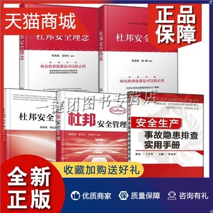 正版 5册 杜邦安全体系+杜邦安全理念+杜邦安全文化+杜邦安全管理+安全生产事故隐患排查实用手册 企业安全生产事故预防范应急处理