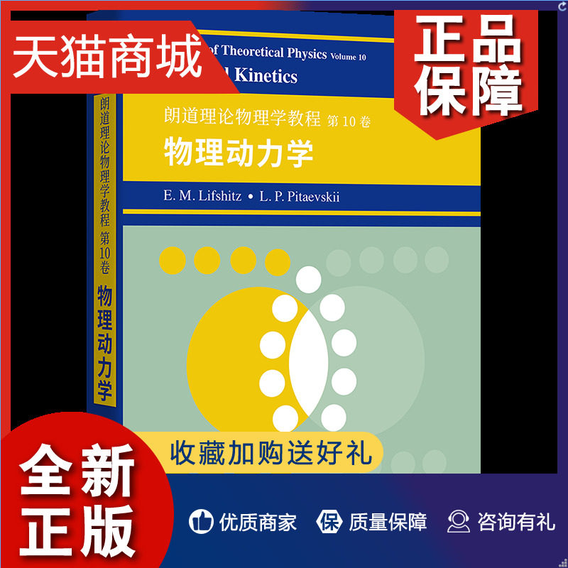 正版 朗道理论物理学教程 第10卷:物理动力学图书出版 course of