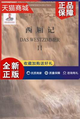 正版 西厢记实甫 汉语德语对照读物外语书籍