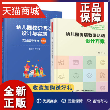 正版 2册幼儿园教研活动设计与实施 实践指导手册 第二版+幼儿园优质教研活动设计方案幼儿园园本教研方案观察记录教育活动选题设怎么样,好用不?