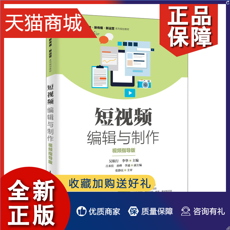 正版 短视频编辑与制作 视频指导版 移动端PC端短视频制作软件使用教程书从构图方法到编辑制作工具使用抖音快手淘宝短视频从入门