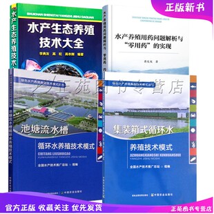 4册 正版 实现 箱式 池塘流水槽循环水养殖技术模式 水产养殖用药问题解析与零用药 集装 水产生态养殖技术大全 系统设计建造基地建