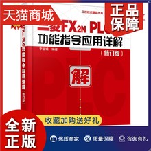 正版  三菱FX2NPLC功能指令应用详解 修订版 李金城 三菱FX2N系列PLC入门与应用实例入门教程 编程查询手册三菱PLC入门与典型应用