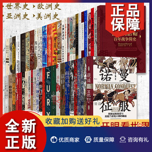 全套79册汗青堂丛书全套 世界通史书籍 十二幅地图中 北京后浪 世界史 欧洲与没有历史 亚洲史概说 正版 欧洲史 人等 BBC世界史