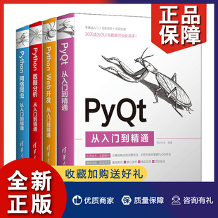 PyQt从入门到通 正版 明日科技 Python Web开发 4册 Python数据分析 Python网络爬虫 清华大学