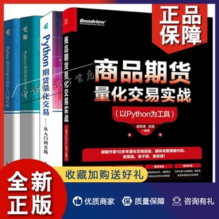 商品期货量化交易实战 Python期货量化交易实战 Python股票量化交易从入门到实践 期货 4册Python期货量化交易 以Python为工具 正版