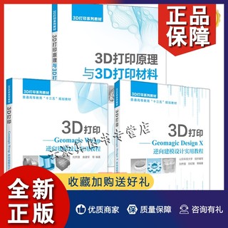 正版【套装3册】3D打印原理与3D打印材料+3D打印 Geomagic Wrap+Geomagic Design X逆向建模设计实用教程 3D打印技术原理材料选择