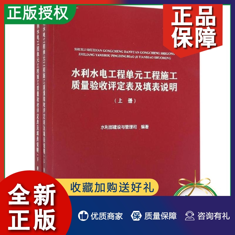 正版新版水利水电工程单元工程施工质量验收评定表及填表说明（上、下册）2016年版-封面