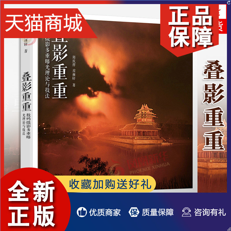 正版 叠影重重 数码摄影多重曝光理论与技法 摄影书籍多重曝光基础理论艺术书 旅行摄影书籍 人民邮电 凤凰怎么看?