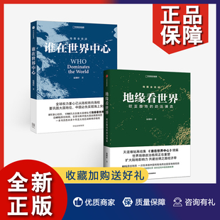 谁在世界中心 温骏轩 出版 正版 天涯爆帖 欧亚腹地 地缘看世界全套2册 政治博弈 豆瓣年度十大图书