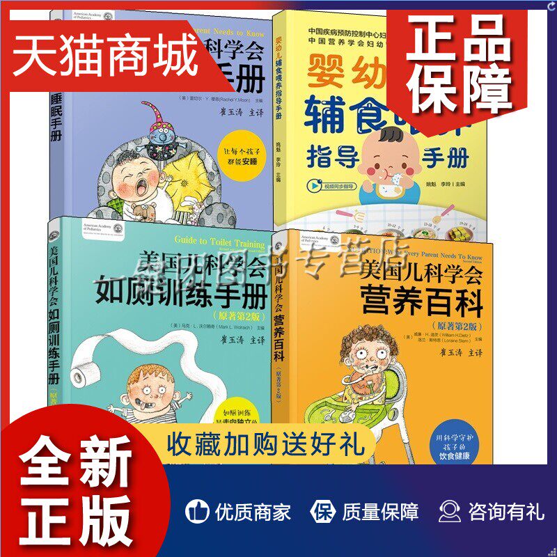 正版 4册 婴幼儿辅食喂养指导手册+美国儿科学会育儿指南  崔玉涛 睡眠手册营养百科如厕训练手册 婴幼儿宝宝营养辅食喂养上厕所指属于什么档次？