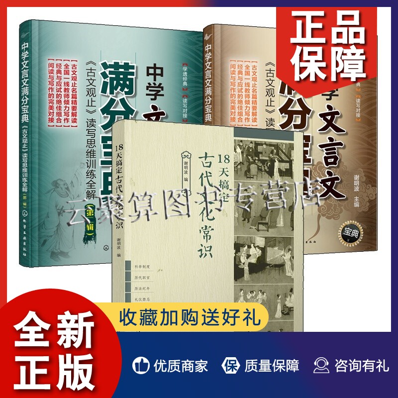 正版【全3册】18天搞定古代文化常识中学文言文满分宝典中学文言文满分宝典《古文观止》读写思维训练全解（第二辑）高考语文古代怎么样,好用不?