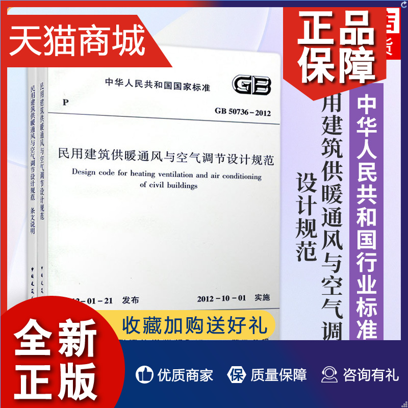 正版 GB 50736-2012民用建筑供暖通风与空气调节设计规范(全2册)工农业技术建筑水利类书籍凤凰