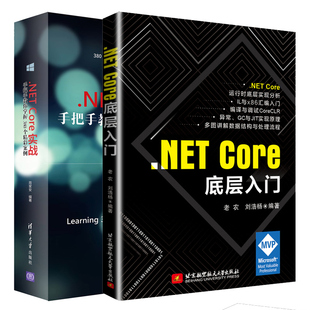 .NET 正版 Core底层实现多线程书 底层入门 Core实战 2册 Core 手把手教你掌握380个精彩案例 Core核心开发技术书