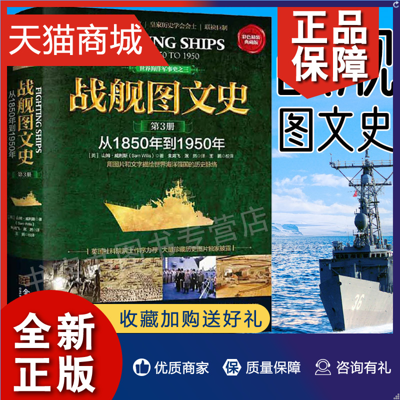 正版战舰图文史第3册从1850-1950年世界海洋强国战舰武器军用器具教材世界史书籍决战中途岛海战偷袭珍珠港二战枪械兵器作战