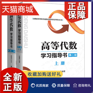 套高等代数学习指导书 上下 典型例题与习题 正版 第2版 课本练习册 高等代数习题集 高等代数教材配套辅导书