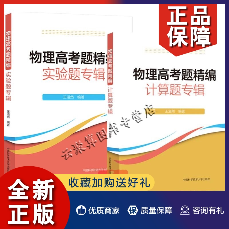 正版2册 物理高考题精编计算题专辑+物理高考题精编 实验题专辑 汇集10年来各版本高考卷中的物理实验题 王溢然 中科大出版社教材
