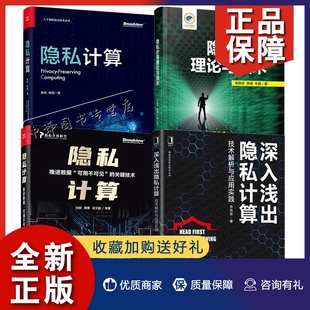 关键技术 隐私计算 技术解析与应用实践 正版 隐私计算理论与技术 推进数据 4册隐私计算 可用不可见 深入浅出隐私计算 隐私保