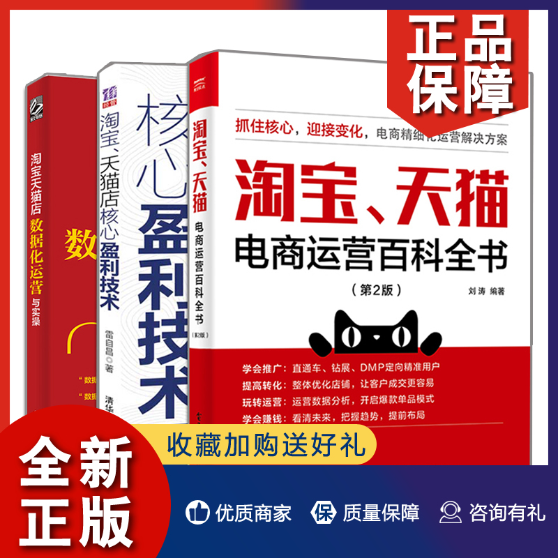 正版淘宝天猫店核心盈利技术+淘宝天猫电商运营百科全书第2版+淘宝天猫店数据化运营与实操 3册天猫店核心运营剖析盈利技巧参