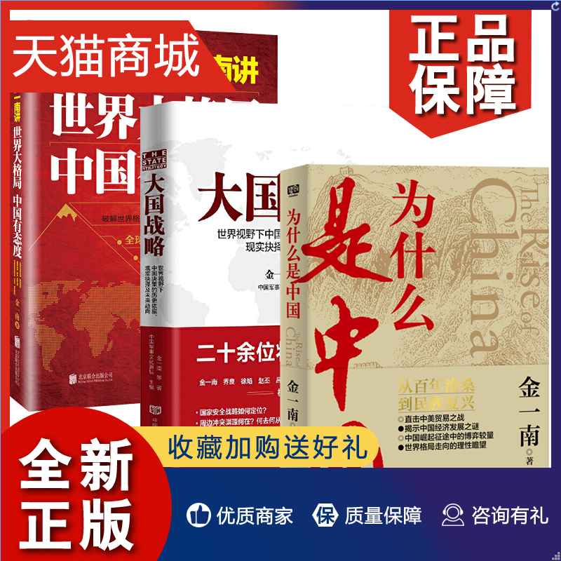 正版正版金一南3册为什么是中国+大国战略+大格局中国有态度乔良等视野下中决策的历史依据现实抉择及未来趋向书籍