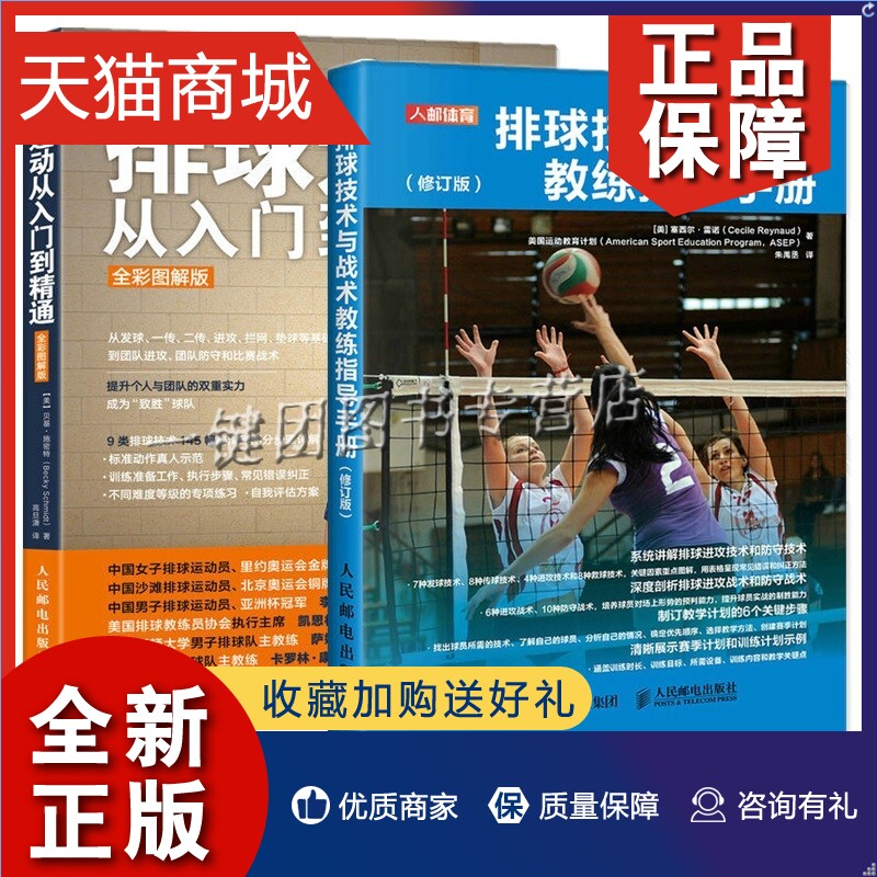 正版 2册 排球技术与战术教练指导手册 修订版+排球运动从入门到精通 排球发球职业排球教练排球打法实战教程书籍 排球战术技巧训怎么样,好用不?