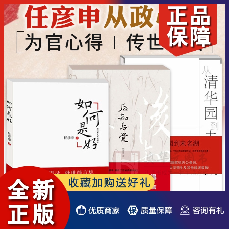 正版 任彦申从政心得3册 后知后觉+从清华园到未名湖+如何是好 高官从政心得机关单位党政书籍领导干部公务员学习书籍中国政治 书籍/杂志/报纸 中国近代随笔 原图主图