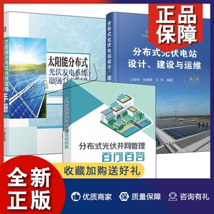 太阳能分布式 光伏并网管理百问百答 分布式 正版 光伏发电系统设计施工与运维手册 3册 光伏电站设计建设与运维并网控制管理书