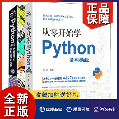 正版 从零开始学Python +Python编程从数据分析到机器学习实践 微课视频版 2册 爬虫Python3.7编程数据处理科学计算云开发网络进阶