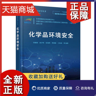 正版 化学品环境 苑春刚 姚子伟 张海燕 李晓敏 江桂斌 等 编著 化学工业9787122395955