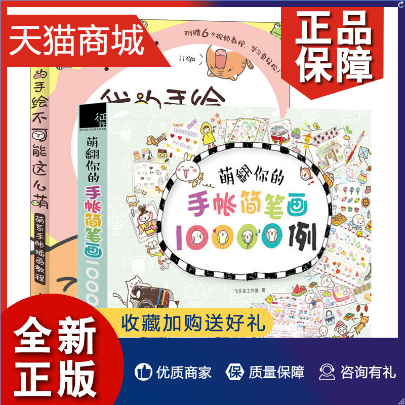 正版 2册 我的手绘不可能这么萌+萌翻你的手帐简笔画10000例 涂鸦本子 彩铅漫画简笔画图案 色铅笔教程书想象绘画/奇幻艺术绘画技高性价比高么？