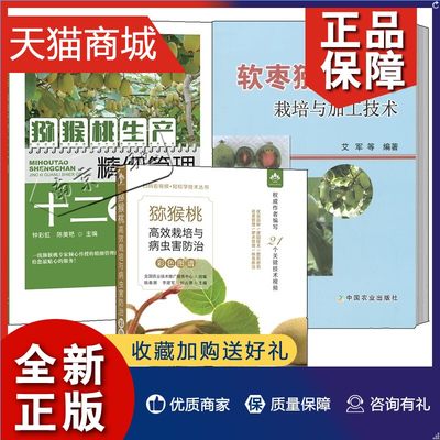 正版 3册 猕猴桃栽培与病虫害防治彩色图谱+软枣猕猴桃栽培与加工技术+猕猴桃生产精细管理十二个月 猕猴桃水果种植栽培技术大全书