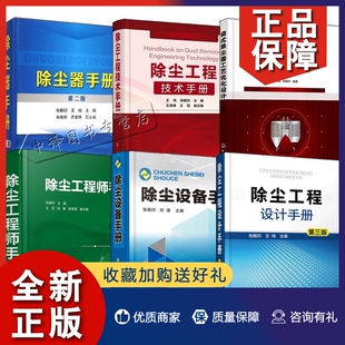 第二版 袋式 除尘工程技术手册 除尘器手册 第2版 除尘工程设计手册 第三版 正版 除尘器工艺优化设 除尘工程师手册 6册除尘设备手册