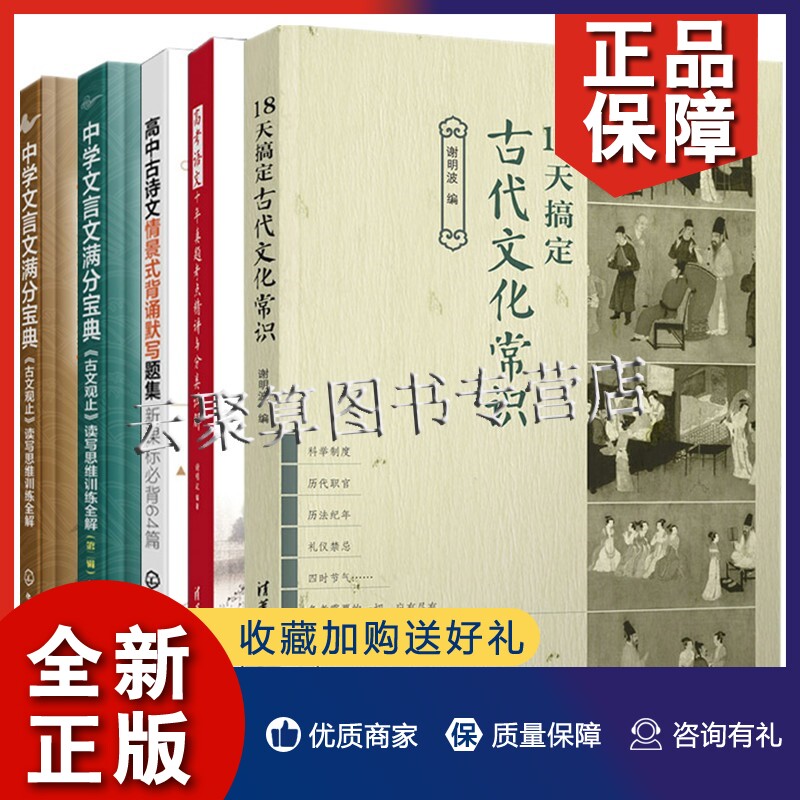 正版18天搞定古代文化常识+高考语文+高中古诗文情景式背诵默写题集+中学文言文满分宝典 二辑+中学文言文满分宝 5册怎么看?