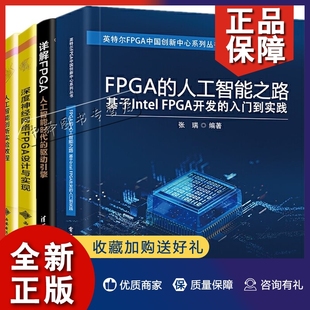 详解FPGA 人工智能时代 FPGA开发 正版 驱动引擎 深度神经网络FPGA设计与实现 4册 人工智能创新实验教程 基于Intel 入门到实践书