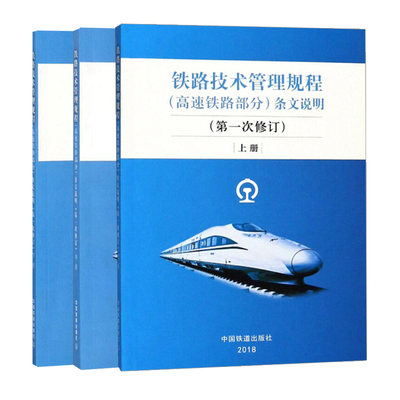 正版 铁路技术管理规程高速铁路部分条文说明一次修订上册+中册+下册 3册套装系列书 中国铁道出版社书