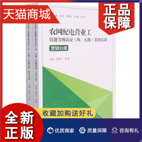 正版 农网配电营业工技能等级认证四五级基础实训(共2册)张磊本科及以上农村配电职业技能鉴定自学参考资工业技术书籍属于什么档次？