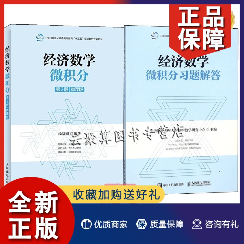 正版【全2册】经济数学微积分习题解答（第2二版）（微课版）大学本科研究生教材函数极限和连续微分及其应用不定积分多元函数无