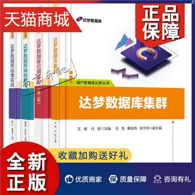 正版 国产数据库达梦丛书4册 达梦数据库编程指南+达梦数据库应用基础第二2版张海粟+达梦数据库运维实战 张守帅+达梦数据库集群