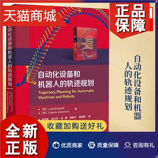 电气驱动领域运动规划轨迹规划执行机构设计选型教程书籍路易吉比亚吉奥蒂电子工业 轨迹规划 自动化设备和机器人 正版