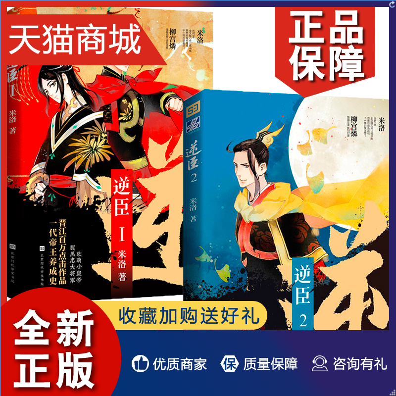 正版 2册逆臣1+逆臣2米洛著/柳宫燐绘一代养成史《逆臣》古风言情小说正版古言青春文学六爻折枝同类书籍