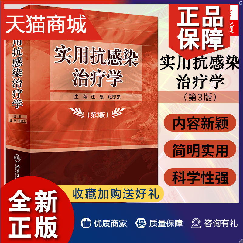 正版实用抗感染治疗学第3版抗感染药临床应用临床微生物学抗jun药wu临床药理学医学药学药wu分析抗jun药wu人民卫生正版