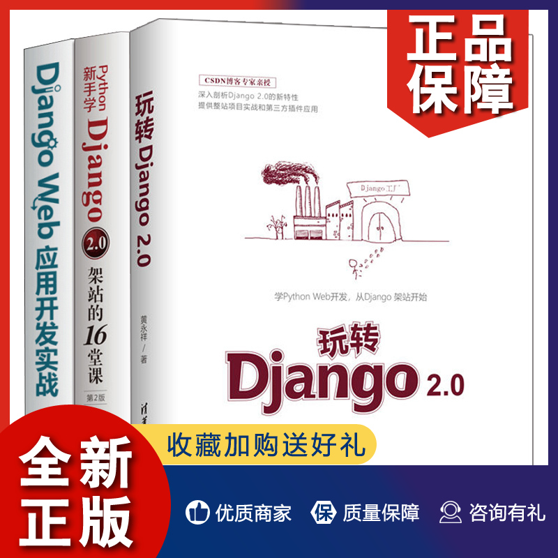 正版 玩转Django 2.0+Python新手学Django 2.0架站的16堂课 第2版+Django web应用开发实战 3册 web网站框架架构开发设计教程图书 书籍/杂志/报纸 程序设计（新） 原图主图